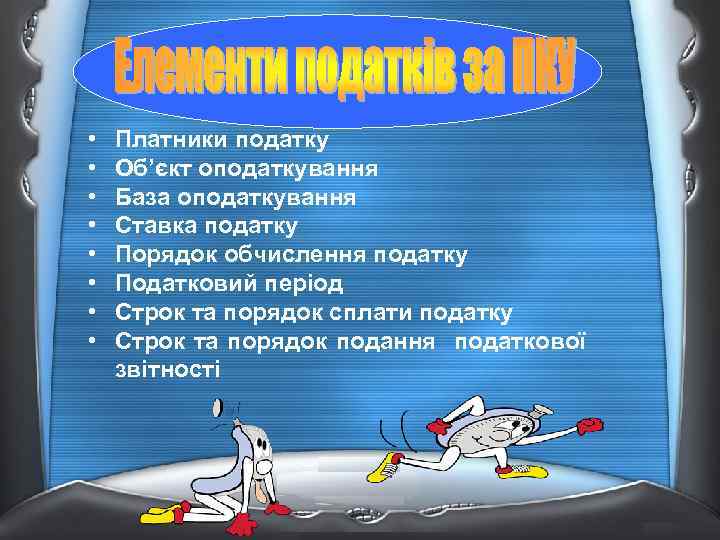 • • Платники податку Об’єкт оподаткування База оподаткування Ставка податку Порядок обчислення податку