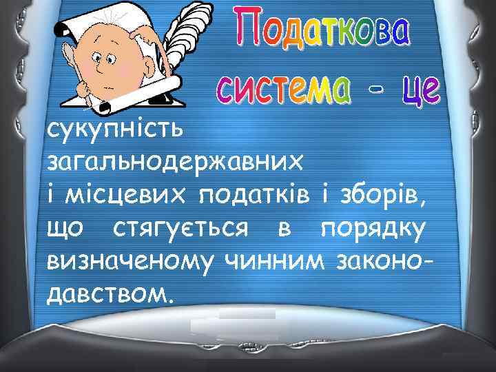 сукупність загальнодержавних і місцевих податків і зборів, що стягується в порядку визначеному чинним законодавством.