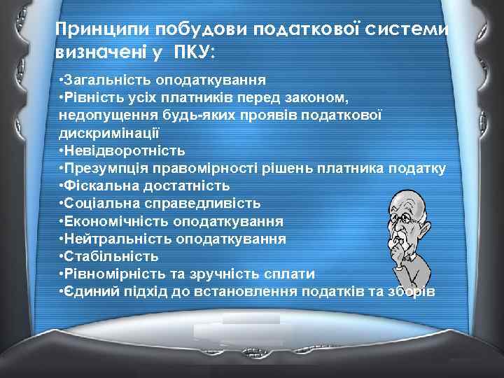 Принципи побудови податкової системи визначені у ПКУ: • Загальність оподаткування • Рівність усіх платників