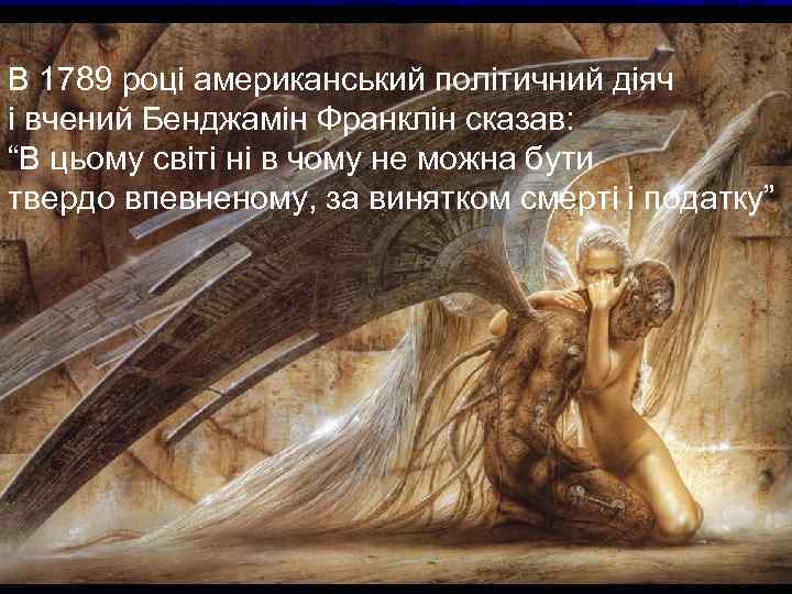 В 1789 році американський політичний діяч і вчений Бенджамін Франклін сказав: “В цьому світі