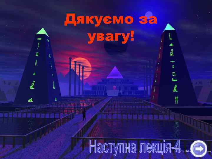 Дякуємо за увагу! 