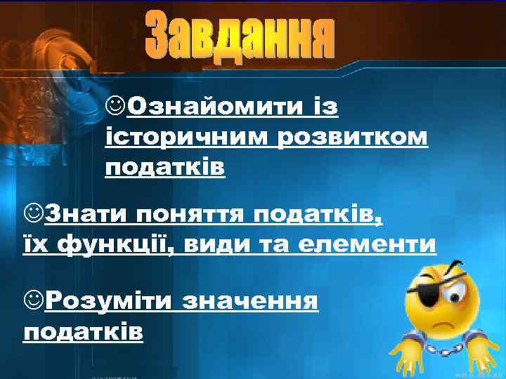 JОзнайомити із історичним розвитком податків JЗнати поняття податків, їх функції, види та елементи JРозуміти
