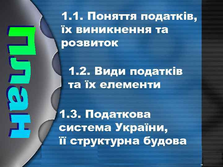 1. 1. Поняття податків, їх виникнення та розвиток 1. 2. Види податків та їх