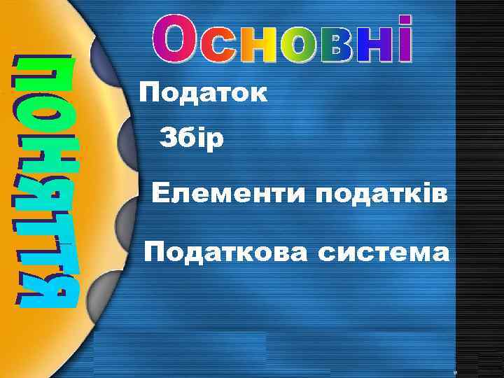 Податок Збір Елементи податків Податкова система 