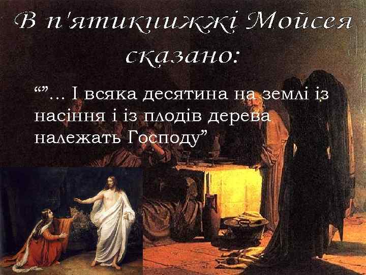 “”. . . І всяка десятина на землі із насіння і із плодів дерева