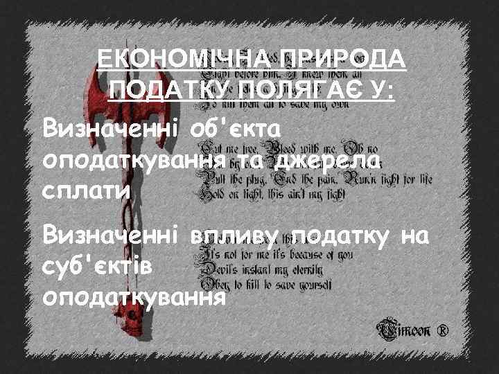 ЕКОНОМІЧНА ПРИРОДА ПОДАТКУ ПОЛЯГАЄ У: Визначенні об'єкта оподаткування та джерела сплати Визначенні впливу податку