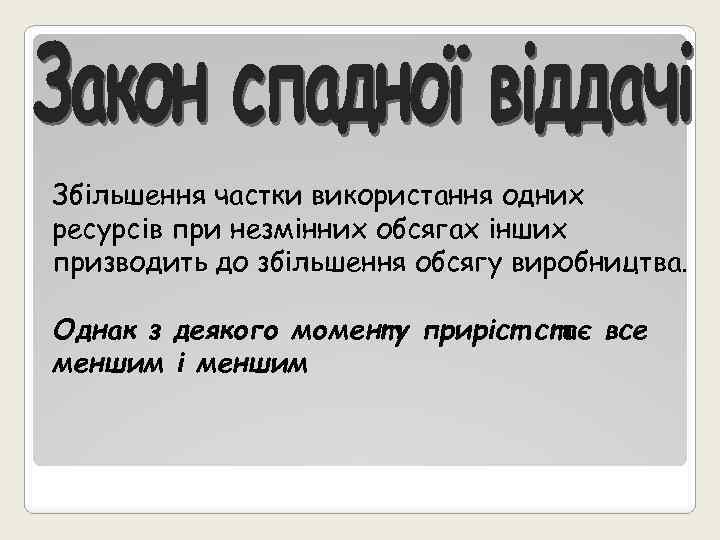 Збільшення частки використання одних ресурсів при незмінних обсягах інших призводить до збільшення обсягу виробництва.