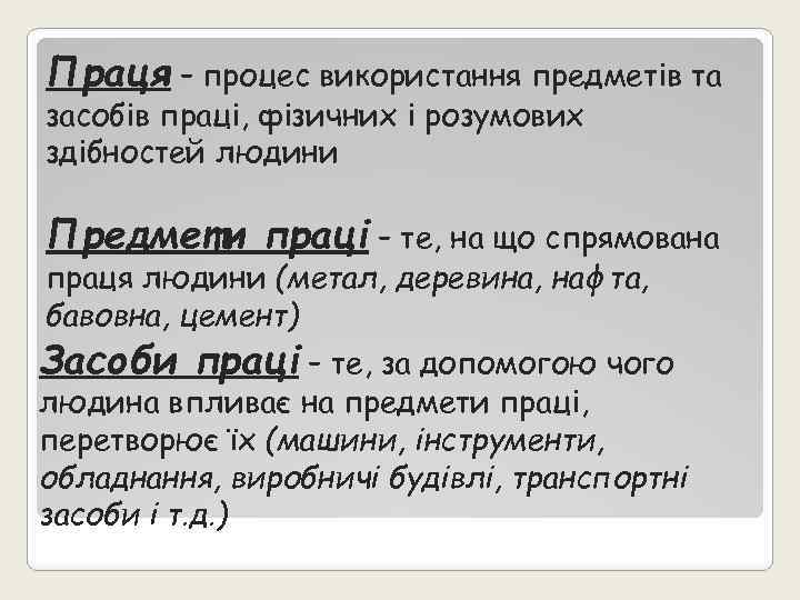 Праця – процес використання предметів та засобів праці, фізичних і розумових здібностей людини Предмети