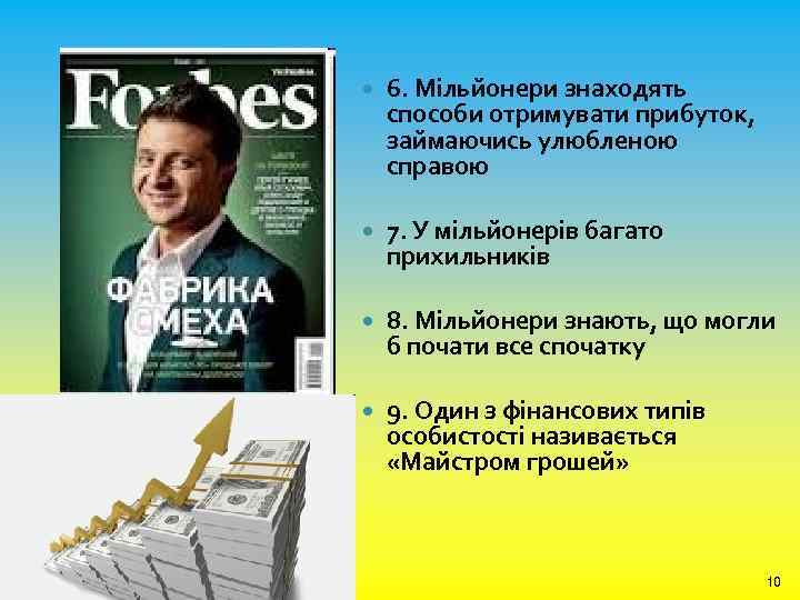  6. Мільйонери знаходять способи отримувати прибуток, займаючись улюбленою справою 7. У мільйонерів багато