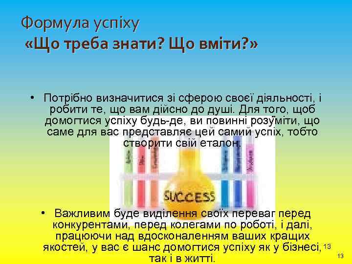 Формула успіху «Що треба знати? Що вміти? » • Потрібно визначитися зі сферою своєї