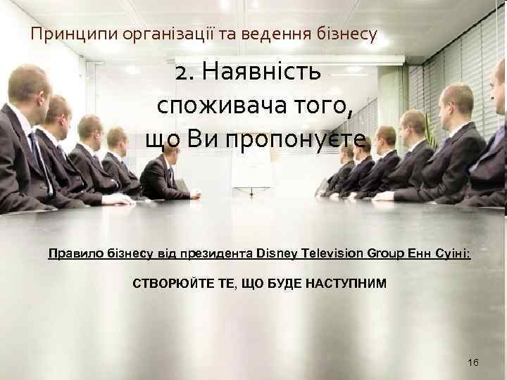 Принципи організації та ведення бізнесу 2. Наявність споживача того, що Ви пропонуєте Правило бізнесу