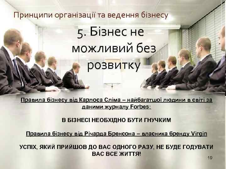 Принципи організації та ведення бізнесу 5. Бізнес не можливий без розвитку Правила бізнесу від