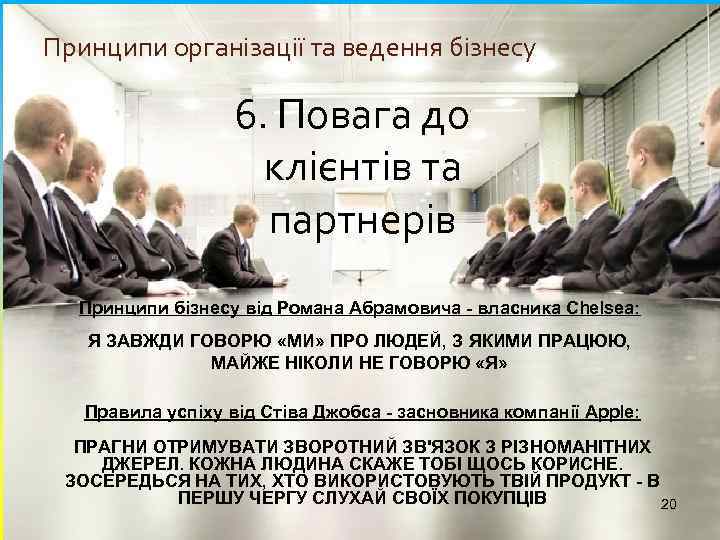 Принципи організації та ведення бізнесу 6. Повага до клієнтів та партнерів Принципи бізнесу від