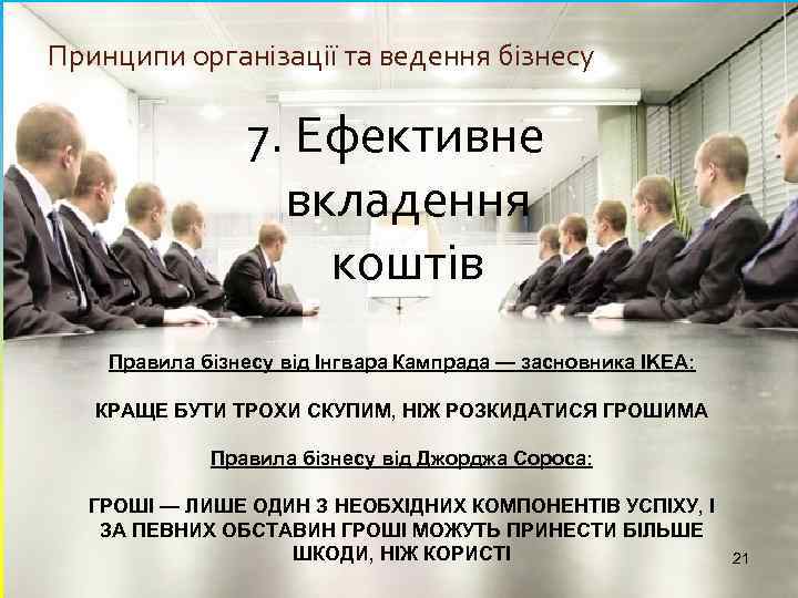 Принципи організації та ведення бізнесу 7. Ефективне вкладення коштів Правила бізнесу від Інгвара Кампрада