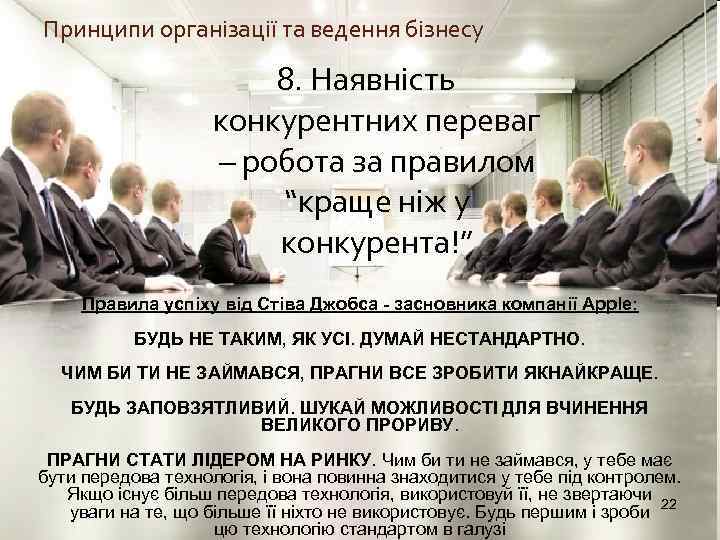 Принципи організації та ведення бізнесу 8. Наявність конкурентних переваг – робота за правилом “краще