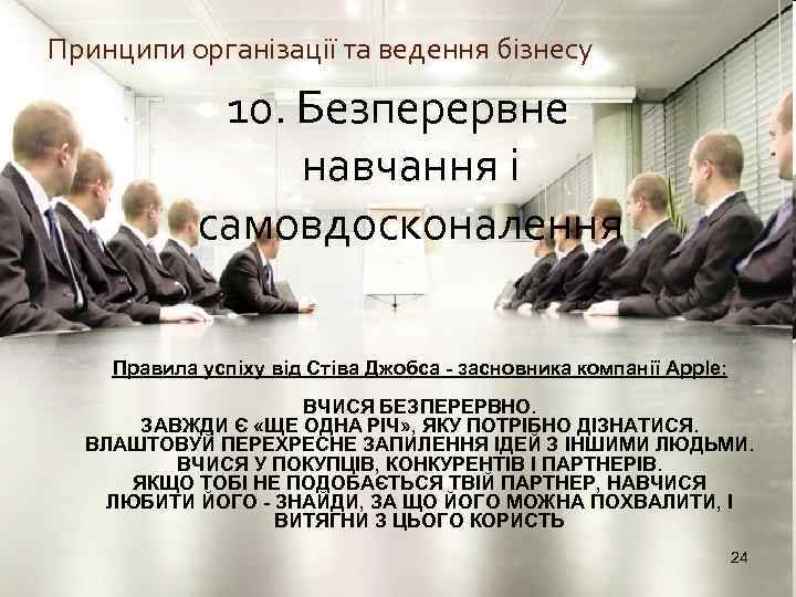 Принципи організації та ведення бізнесу 10. Безперервне навчання і самовдосконалення Правила успіху від Стіва