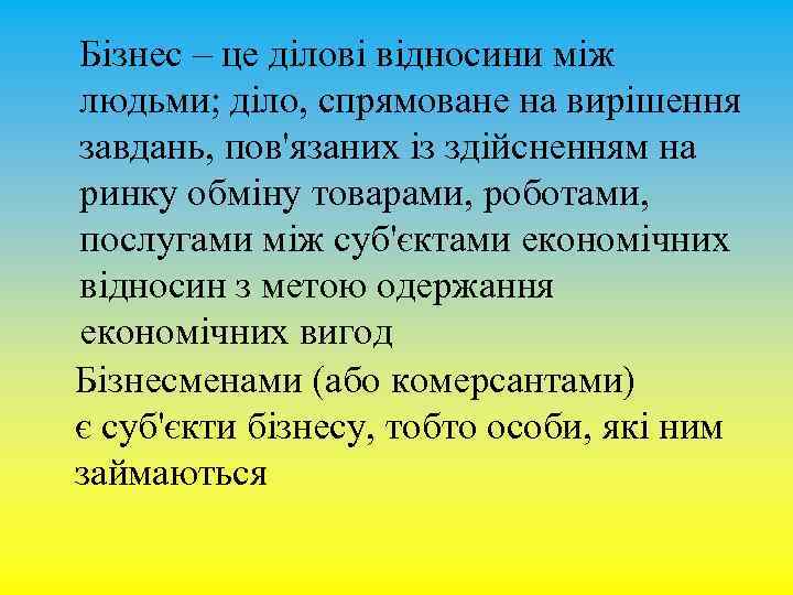 Бізнес – це ділові відносини між людьми; діло, спрямоване на вирішення завдань, пов'язаних із