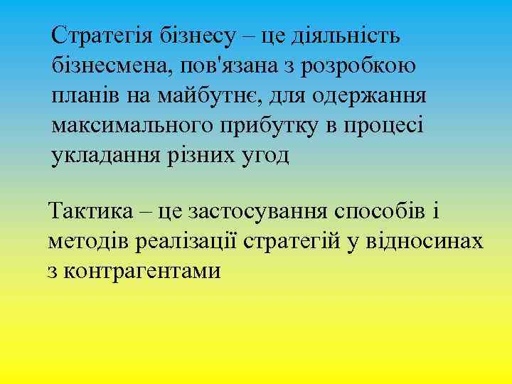 Стратегія бізнесу – це діяльність бізнесмена, пов'язана з розробкою планів на майбутнє, для одержання