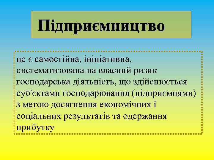 це є самостійна, ініціативна, систематизована на власний ризик господарська діяльність, що здійснюється суб'єктами господарювання