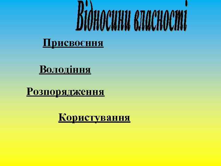 Присвоєння Володіння Розпорядження Користування 