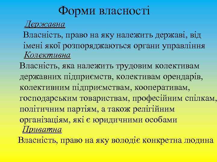 Форми власності Державна Власність, право на яку належить державі, від імені якої розпоряджаються органи