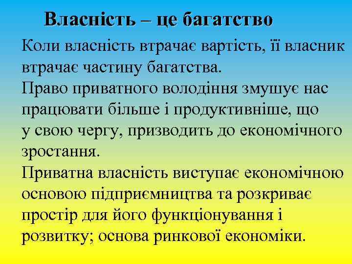 Власність – це багатство Коли власність втрачає вартість, її власник втрачає частину багатства. Право