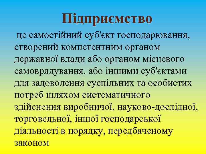 Підприємство це самостійний суб'єкт господарювання, створений компетентним органом державної влади або органом місцевого самоврядування,