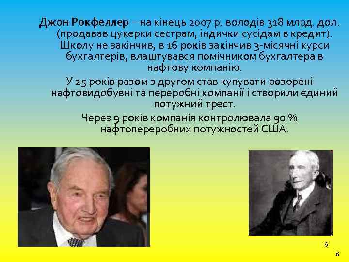 Джон Рокфеллер – на кінець 2007 р. володів 318 млрд. дол. (продавав цукерки сестрам,