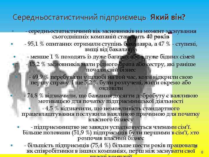 Середньостатистичний підприємець Який він? - середньостатистичний вік засновників на момент заснування сьогоднішніх компаній становить