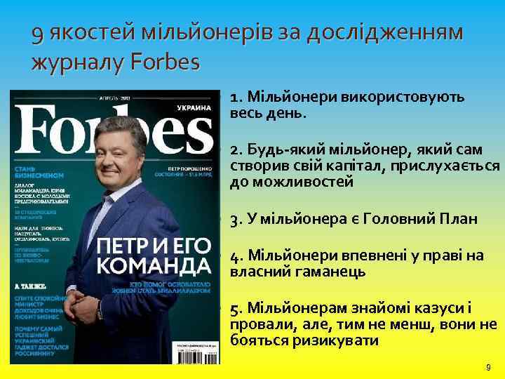 9 якостей мільйонерів за дослідженням журналу Forbes 1. Мільйонери використовують весь день. 2. Будь-який