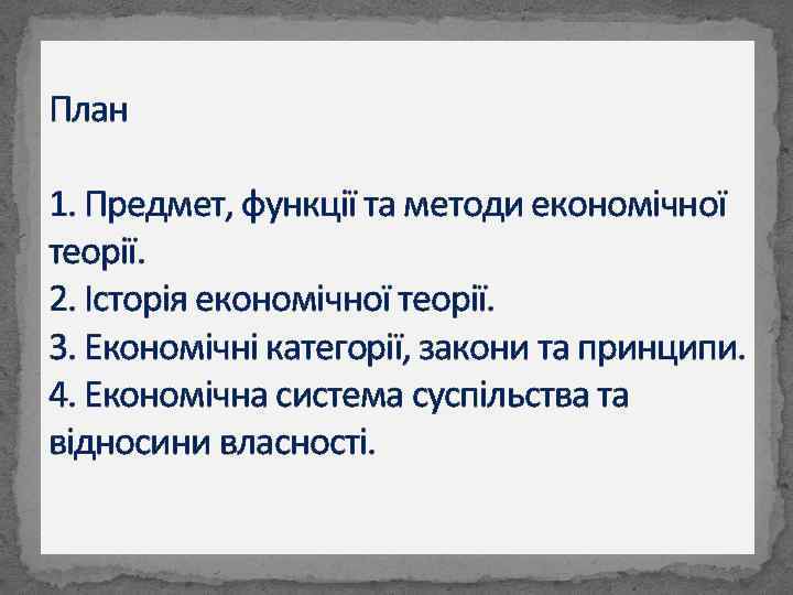 План 1. Предмет, функції та методи економічної теорії. 2. Історія економічної теорії. 3. Економічні