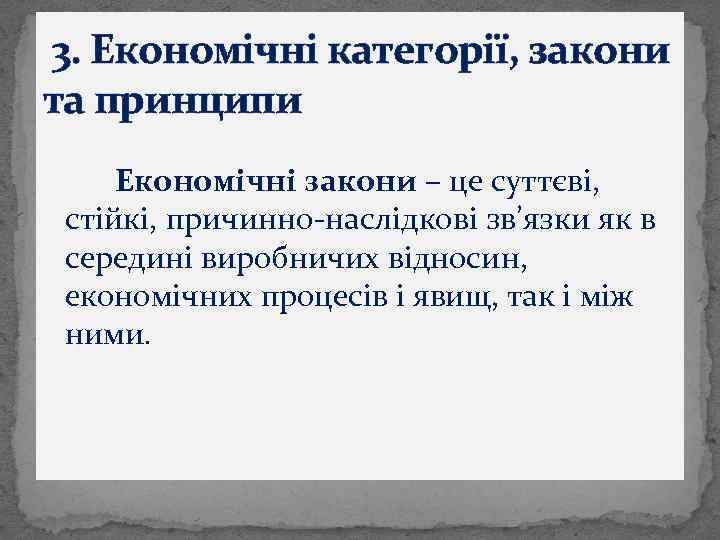  3. Економічні категорії, закони та принципи Економічні закони – це суттєві, стійкі, причинно-наслідкові