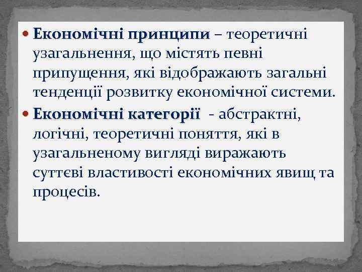  Економічні принципи – теоретичні Економічні принципи узагальнення, що містять певні припущення, які відображають