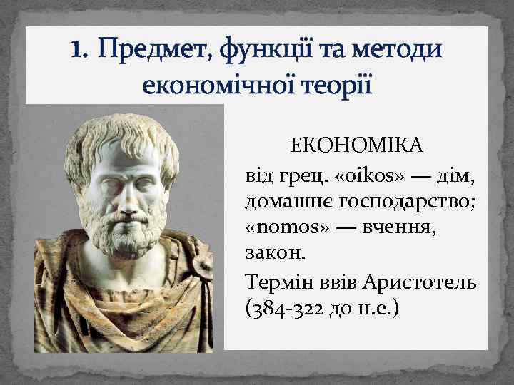 1. Предмет, функції та методи економічної теорії ЕКОНОМІКА від грец. «oikos» — дім, домашнє