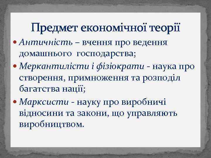 Предмет економічної теорії Античність – вчення про ведення домашнього господарства; Меркантилісти і фізіократи -