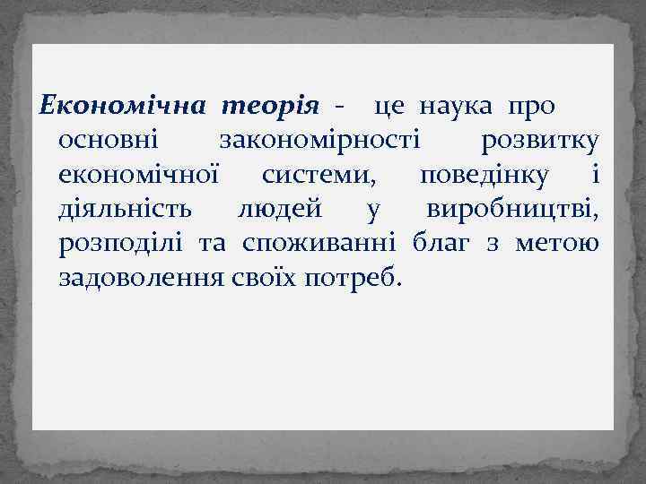 Економічна теорія - це наука про основні закономірності розвитку економічної системи, поведінку і діяльність