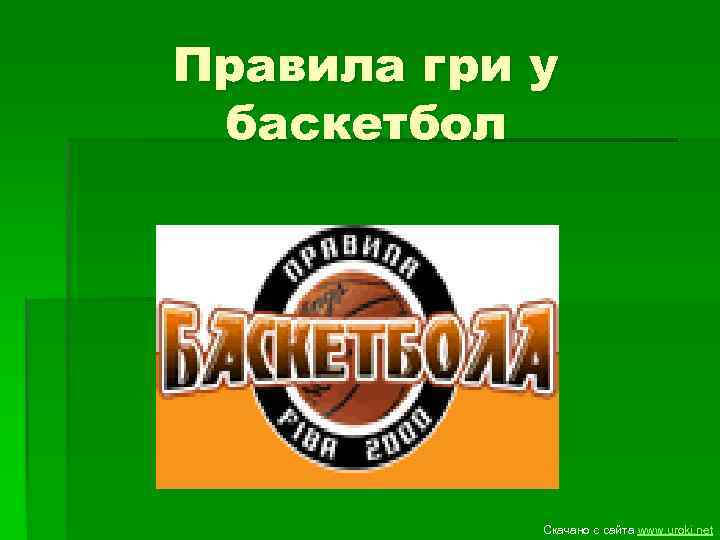 Правила гри у баскетбол Скачано с сайта www. uroki. net 