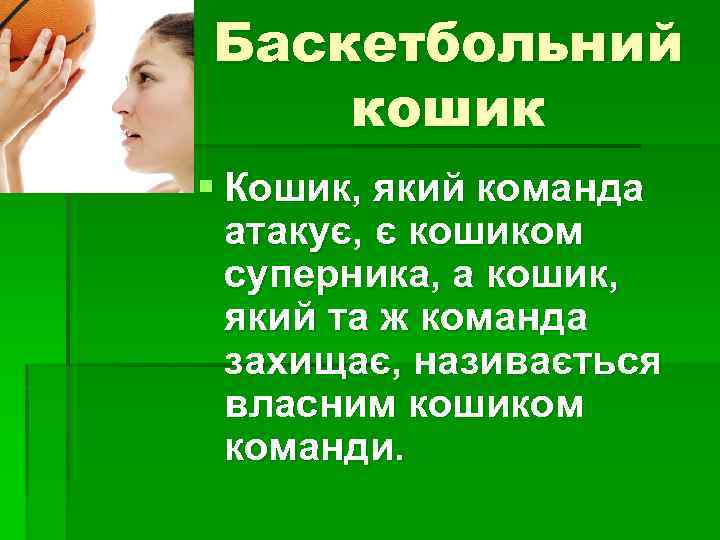 Баскетбольний кошик § Кошик, який команда атакує, є кошиком суперника, а кошик, який та