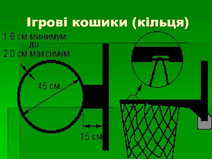 Ігрові кошики (кільця) 