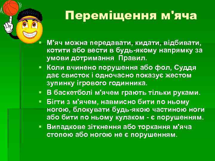 Переміщення м'яча § М'яч можна передавати, кидати, відбивати, котити або вести в будь-якому напрямку
