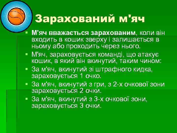 Зарахований м'яч § М'яч вважається зарахованим, коли він входить в кошик зверху і залишається