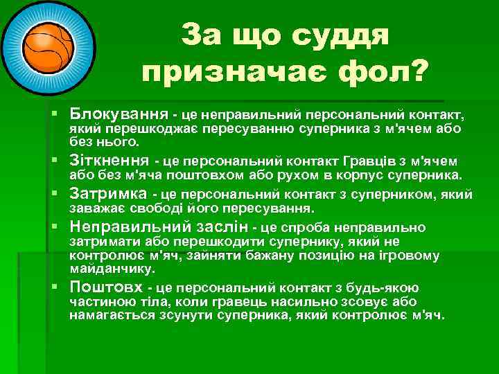 За що суддя призначає фол? § Блокування - це неправильний персональний контакт, § §