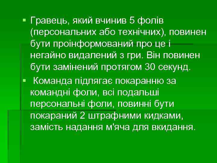 § Гравець, який вчинив 5 фолів (персональних або технічних), повинен бути проінформований про це