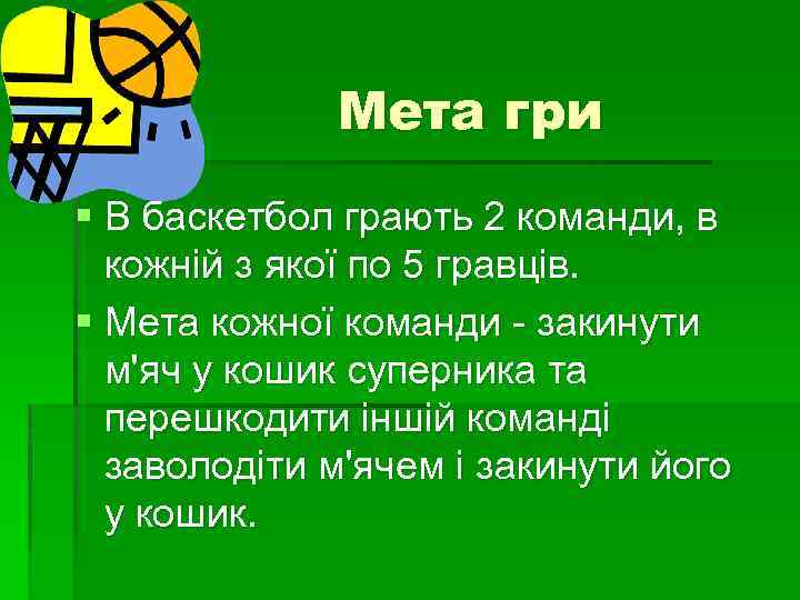 Мета гри § В баскетбол грають 2 команди, в кожній з якої по 5