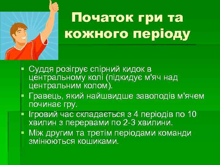 Початок гри та кожного періоду § Суддя розігрує спірний кидок в центральному колі (підкидує