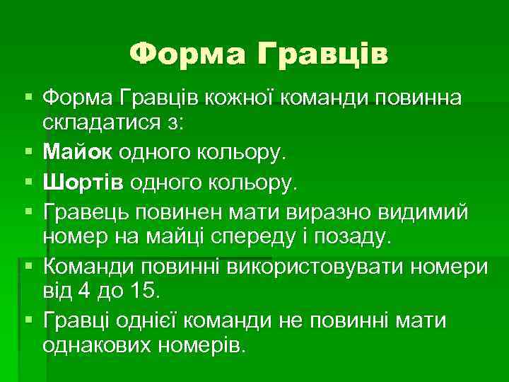 Форма Гравців § Форма Гравців кожної команди повинна складатися з: § Майок одного кольору.