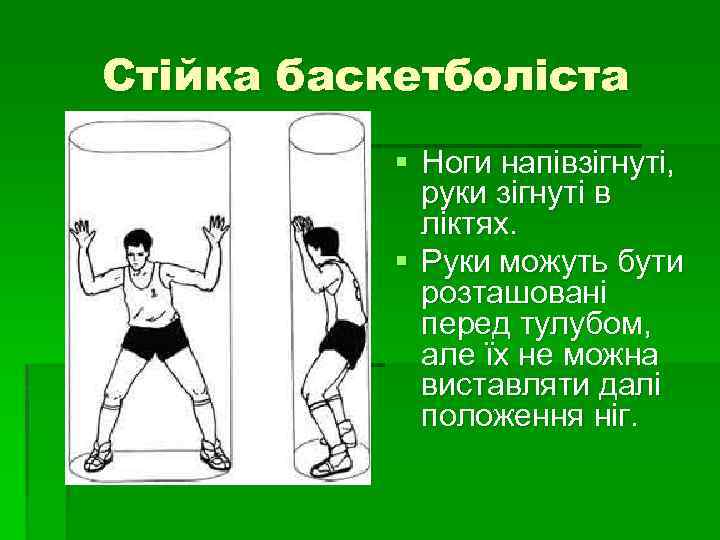 Стійка баскетболіста § Ноги напівзігнуті, руки зігнуті в ліктях. § Руки можуть бути розташовані