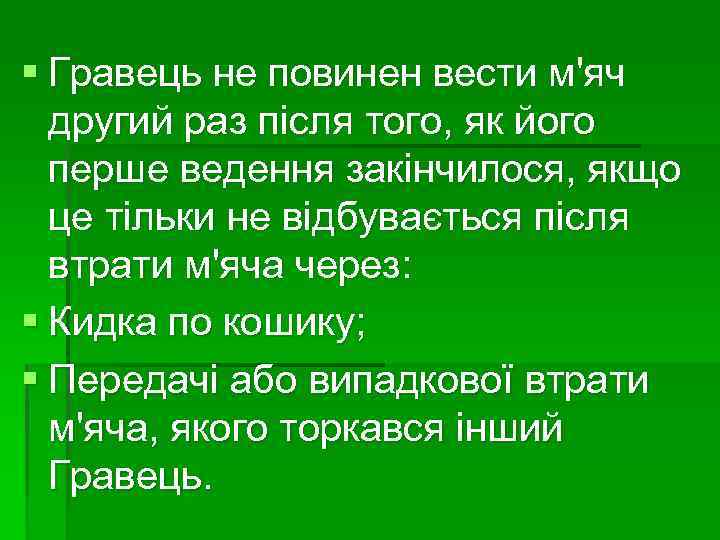 § Гравець не повинен вести м'яч другий раз після того, як його перше ведення