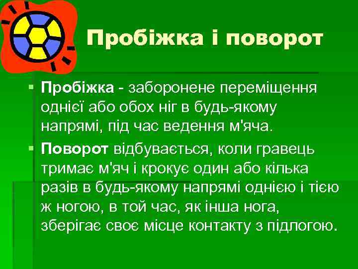 Пробіжка і поворот § Пробіжка - заборонене переміщення однієї або обох ніг в будь-якому