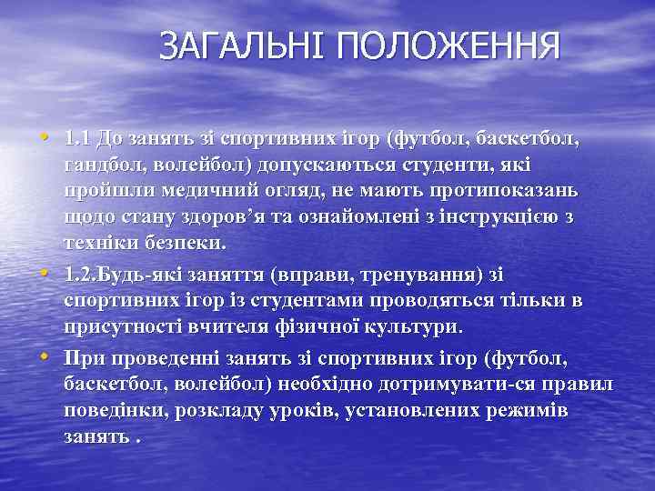 ЗАГАЛЬНІ ПОЛОЖЕННЯ • 1. 1 До занять зі спортивних ігор (футбол, баскетбол, • •